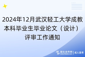 2024年12月武漢輕工大學(xué)成教本科畢業(yè)生畢業(yè)論文（設(shè)計(jì)）評(píng)審工作通知