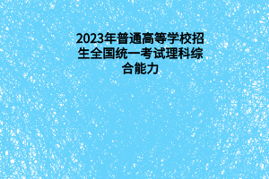 2023年普通高等學校招生全國統(tǒng)一考試理科綜合能力