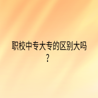 職校中專大專的區(qū)別大嗎？