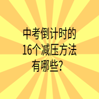 中考倒計時的16個減壓方法有哪些？