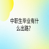 中職生畢業(yè)有什么出路？