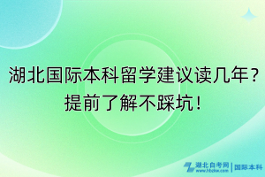 湖北國際本科留學(xué)建議讀幾年？提前了解不踩坑！