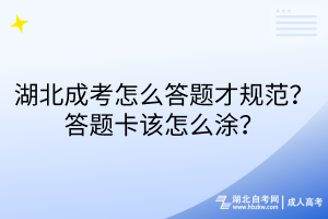 湖北成考怎么答題才規(guī)范？答題卡該怎么涂？