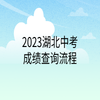 2023湖北中考成績(jī)查詢流程