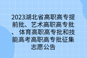 2023湖北省高職高專提前批、藝術高職高專批、 體育高職高專批和技能高考高職高專批征集志愿公告