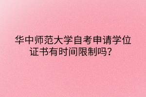 華中師范大學自考申請學位證書有時間限制嗎？