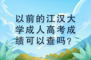 以前的江漢大學(xué)成人高考成績可以查嗎？