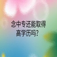 念中專還能取得高學歷嗎？