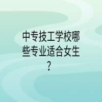 中專技工學(xué)校哪些專業(yè)適合女生？