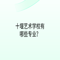 十堰藝術(shù)學校有哪些專業(yè)？