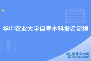 華中農(nóng)業(yè)大學自考本科報名流程