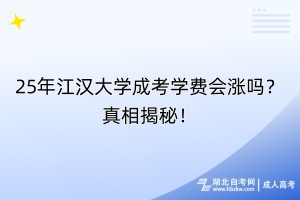 25年江漢大學成考學費會漲嗎？真相揭秘！