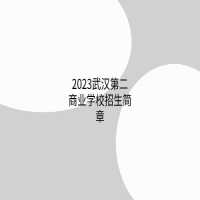 2023武漢第二商業(yè)學(xué)校招生簡章