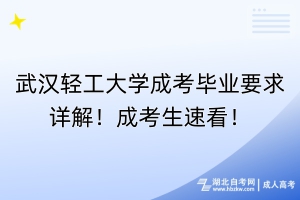 武漢輕工大學成考畢業(yè)要求詳解！成考生速看！