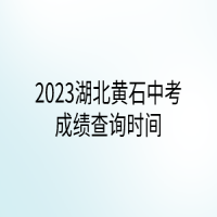 2023湖北黃石中考成績查詢時(shí)間