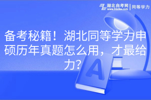 備考秘籍！湖北同等學(xué)力申碩歷年真題怎么用，才最給力？