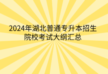 2024年湖北普通專升本招生院?？荚嚧缶V匯總