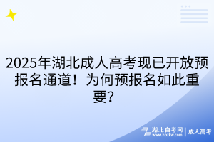 2025年湖北成人高考現(xiàn)已開放預(yù)報名通道！為何預(yù)報名如此重要？