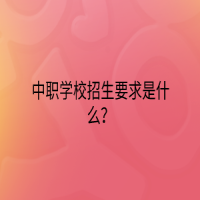 中職學校招生要求是什么？