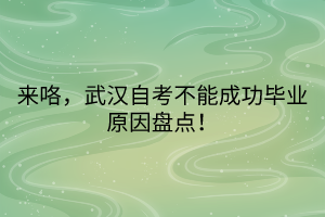 來咯，武漢自考不能成功畢業(yè)原因盤點！