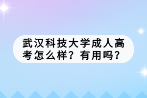 武漢科技大學(xué)成人高考怎么樣？有用嗎？