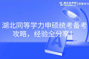 湖北同等學力申碩統(tǒng)考備考攻略，經(jīng)驗全分享！