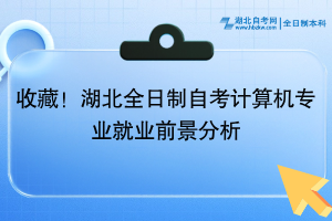 收藏！湖北全日制自考計算機(jī)專業(yè)就業(yè)前景分析~