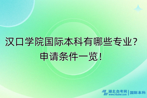 漢口學(xué)院國(guó)際本科有哪些專業(yè)？申請(qǐng)條件一覽！