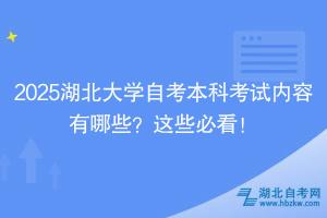 2025湖北大學(xué)自考本科考試內(nèi)容有哪些？這些必看！