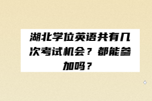 湖北學位英語共有幾次考試機會？都能參加嗎？