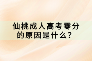 仙桃成人高考零分的原因是什么？