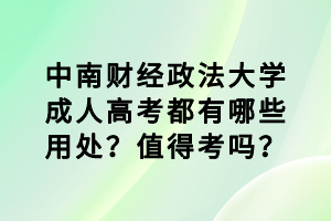 中南財(cái)經(jīng)政法大學(xué)成人高考都有哪些用處？值得考嗎？