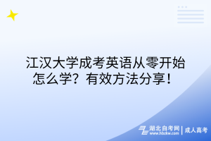 江漢大學(xué)成考英語從零開始怎么學(xué)？有效方法分享！