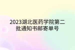 2023湖北醫(yī)藥學(xué)院第二批通知書(shū)郵寄單號(hào)