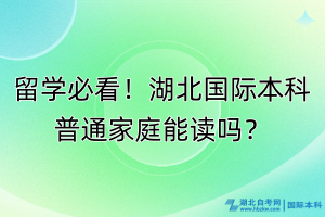 留學(xué)必看！湖北國(guó)際本科普通家庭能讀嗎？