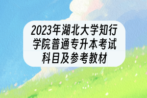 2023年湖北大學(xué)知行學(xué)院普通專升本考試科目及參考教材