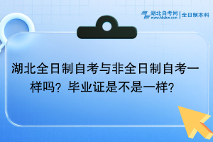 湖北全日制自考與非全日制自考一樣嗎？畢業(yè)證是不是一樣的？