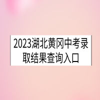 2023湖北黃岡中考錄取結果查詢入口