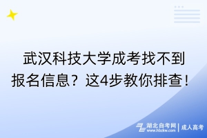 武漢科技大學(xué)成考找不到報(bào)名信息？這4步教你排查！