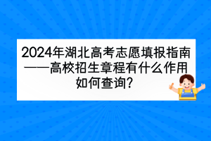 2024年湖北高考高校招生章程有什么作用，如何查詢？