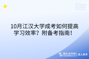 10月江漢大學(xué)成考如何提高學(xué)習(xí)效率？附備考指南！