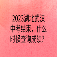 2023湖北武漢中考結(jié)束，什么時(shí)候查詢成績？