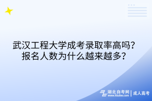 武漢工程大學(xué)成考錄取率高嗎？報名人數(shù)為什么越來越多？