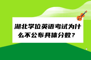 湖北學(xué)位英語考試為什么不公布具體分數(shù)？