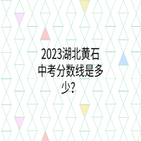 2023湖北黃石中考分數(shù)線是多少？