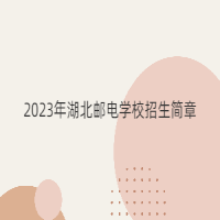 2023年湖北郵電學(xué)校招生簡章