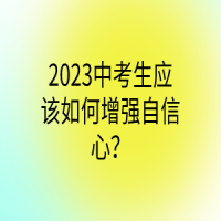 2023中考生應該如何增強自信心？