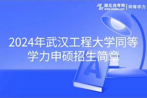 2024年武漢工程大學(xué)同等學(xué)力申碩招生簡章