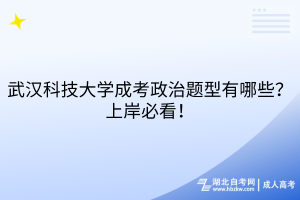 武漢科技大學成考政治題型有哪些？上岸必看！