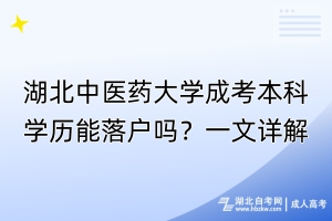 湖北中醫(yī)藥大學(xué)成考本科學(xué)歷能落戶嗎？一文詳解